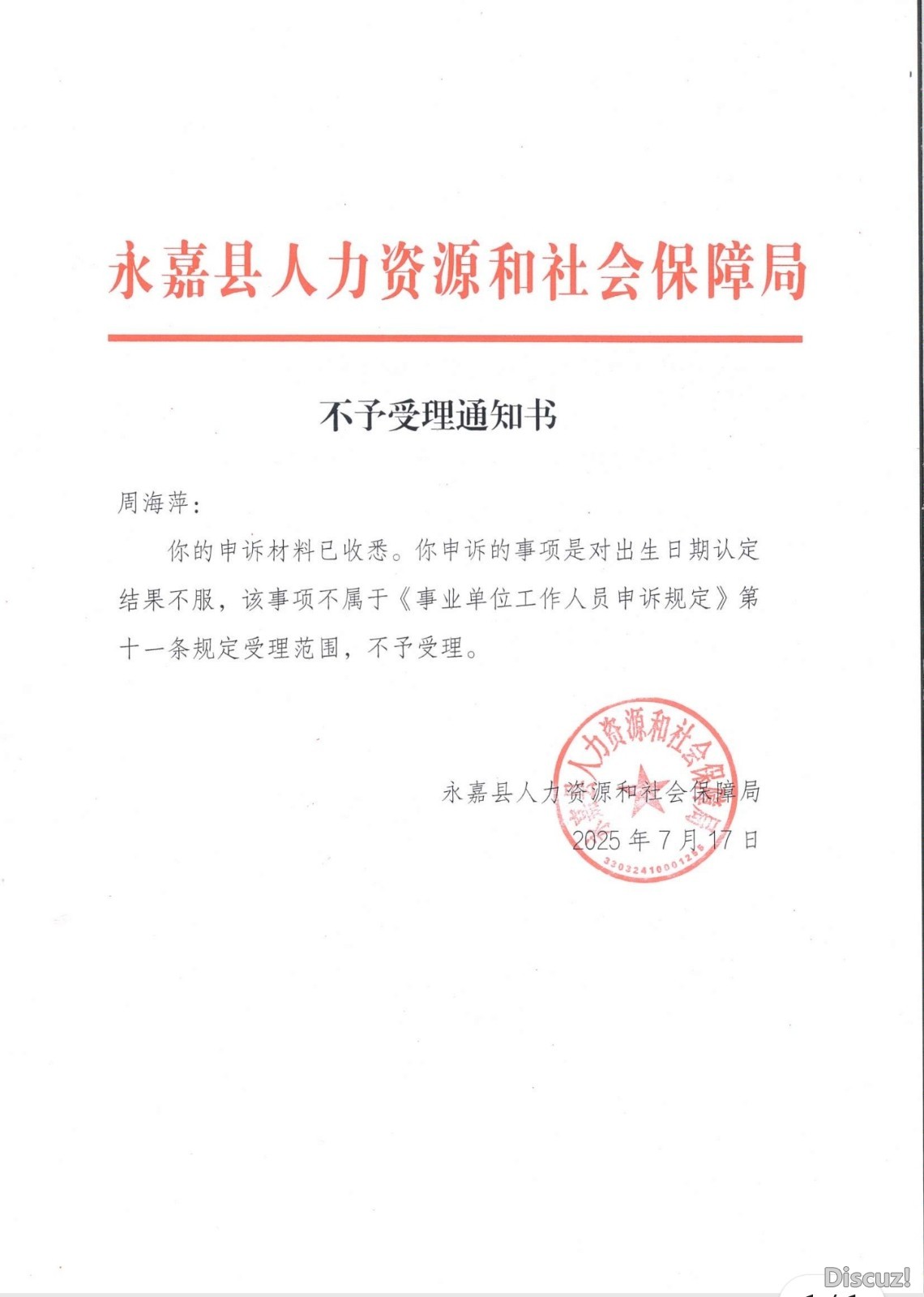 县人社局第一次不受理告知.jpeg