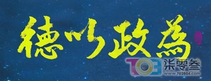 德政.jpg
