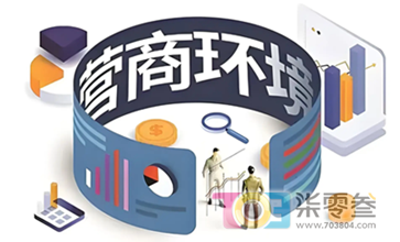 营商环境1.png