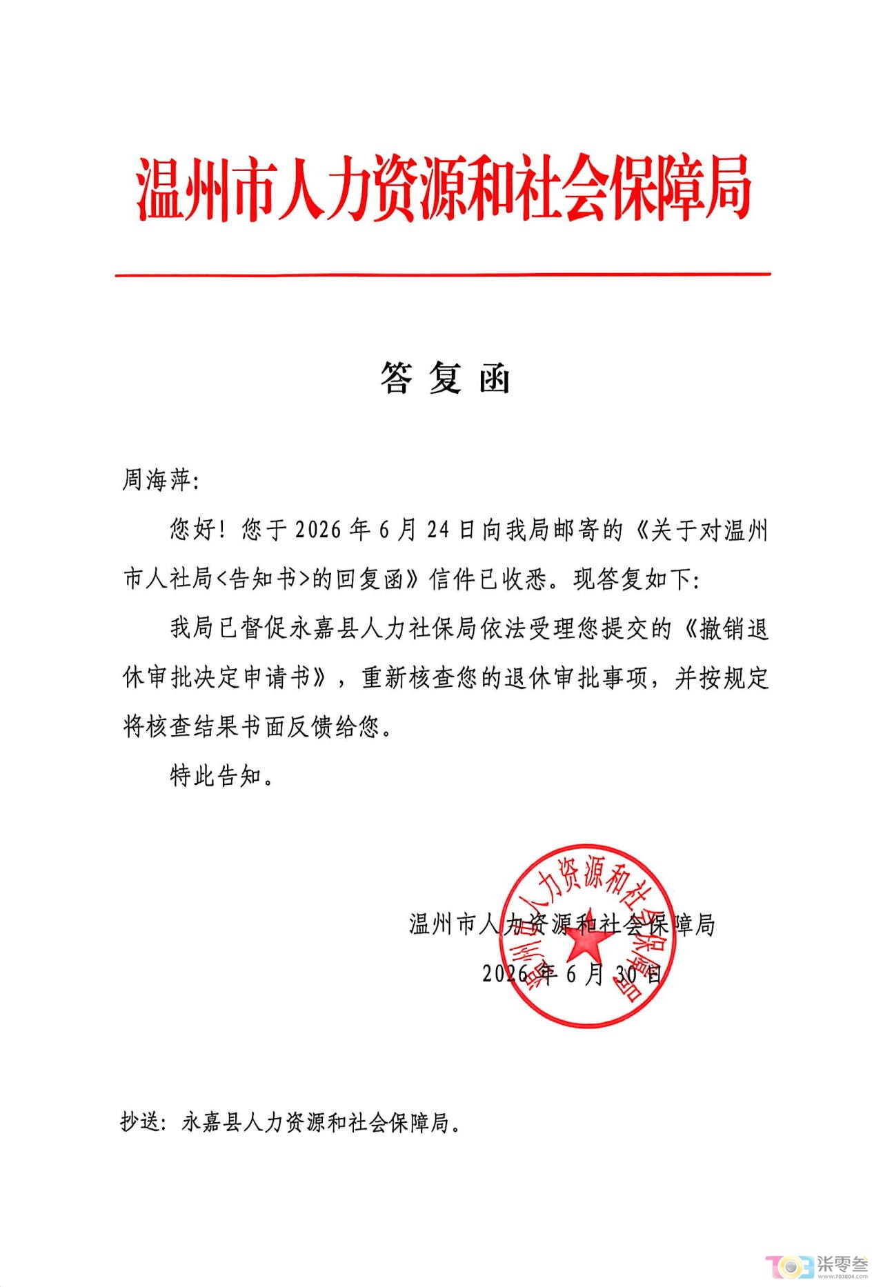温州市人社局答复函.jpg