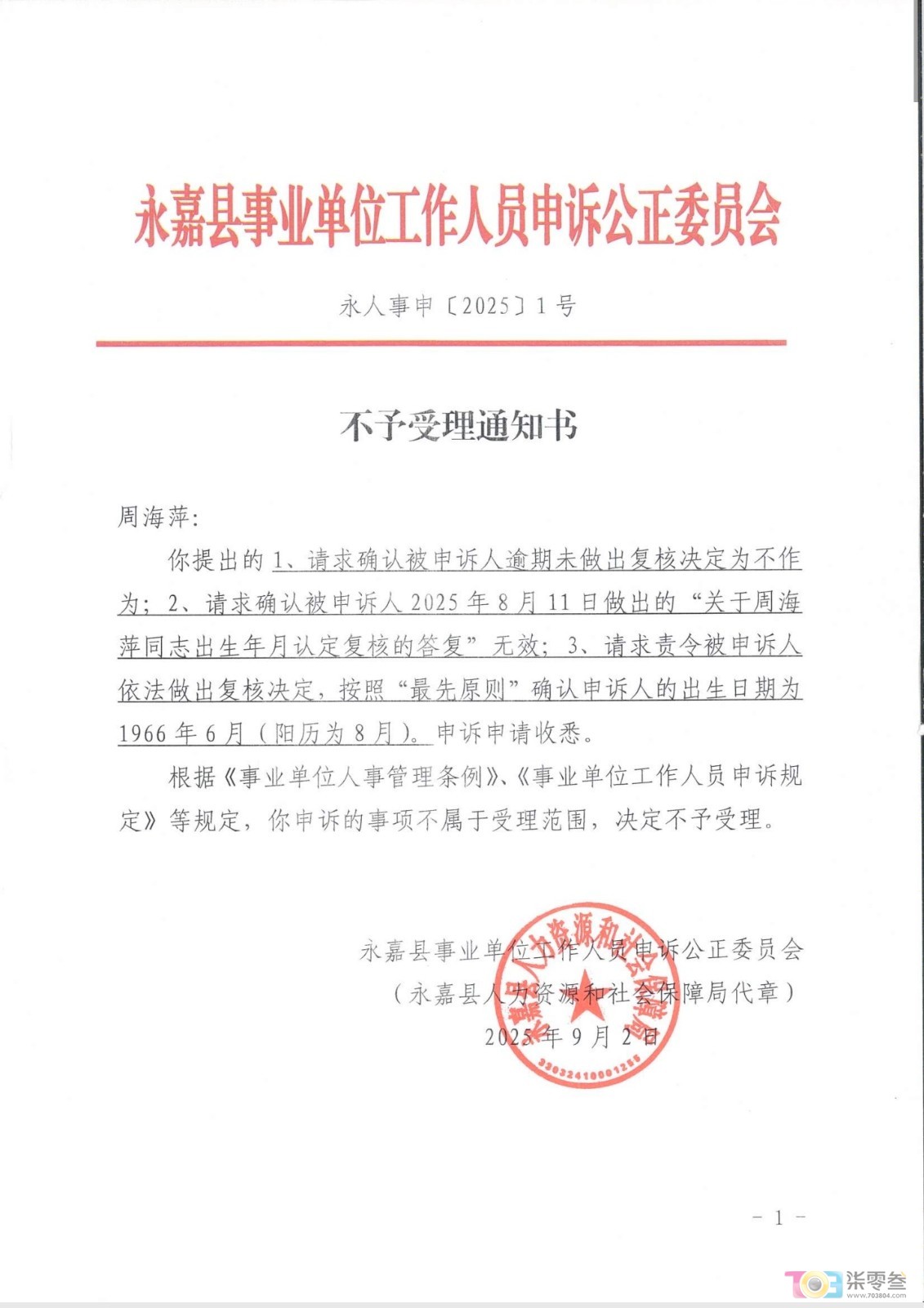 县人社局第二次不受理告知.jpg
