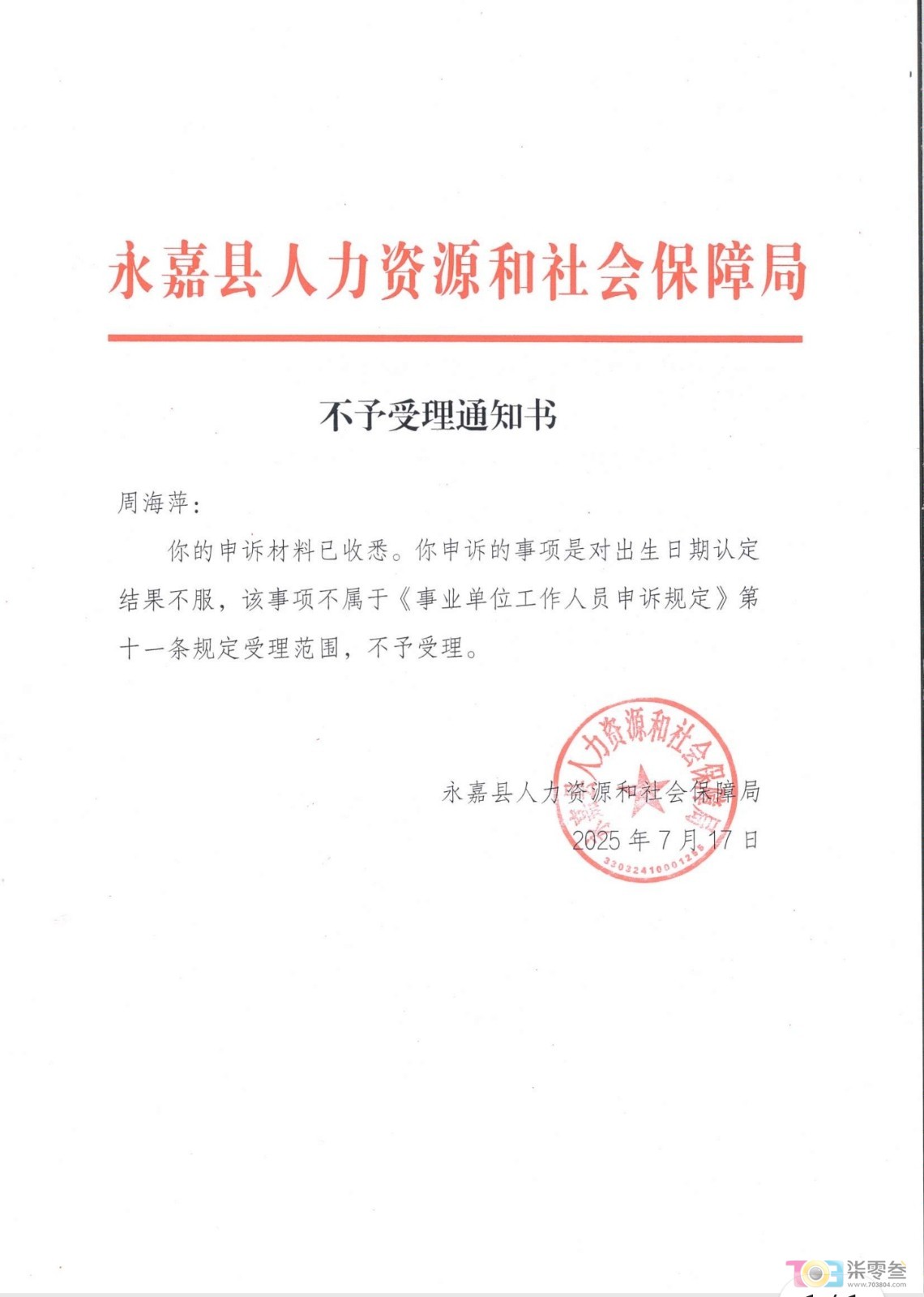 县人社局第一次不受理告知.jpeg
