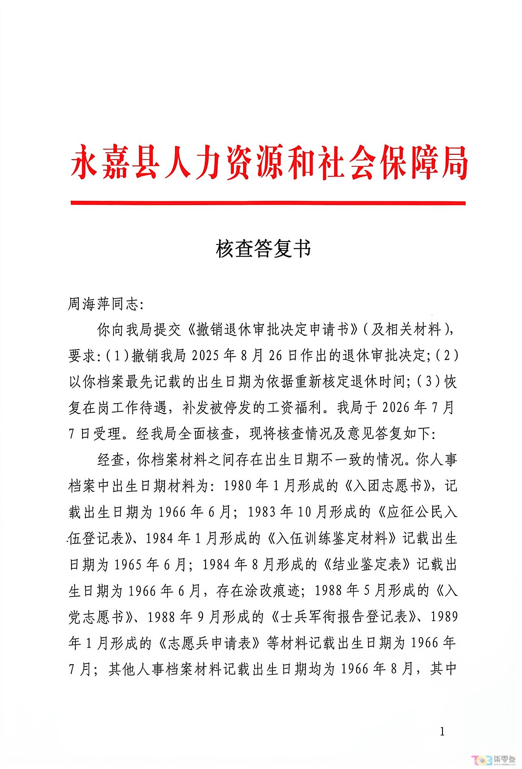县人社局核查答复 (1).png